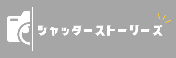 シャッターストーリーズ